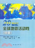 20世紀全球地震活動性(綱要)（簡體書）