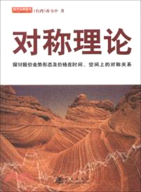 對稱理論：探討股價走勢形態及價格在時間、空間上的對稱關係（簡體書）