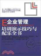 企業管理培訓演示技巧與配樂全書（簡體書）