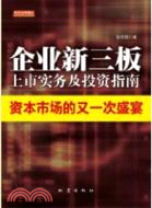 企業新三板上市實務與投資指南（簡體書）