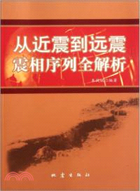 從近震到遠震震相序列全解析（簡體書）