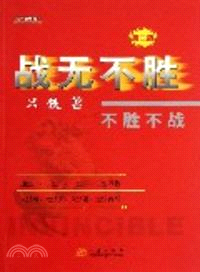 戰無不勝：不勝不戰（簡體書）