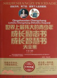 世界上最偉大的青少年成長勵志書成長智慧書大全集（簡體書）