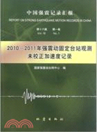 國家強震動台網未校正加速度記錄(2010-2011年)（簡體書）