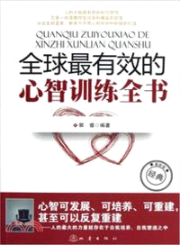 全球最有效的心智訓練全書（簡體書）