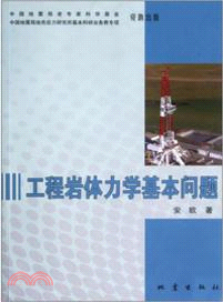 工程岩體力學基本問題（簡體書）