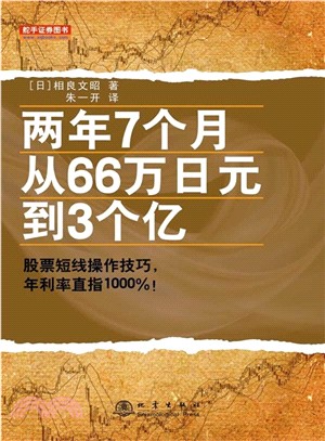 兩年7個月從66萬日元到3個億（簡體書）