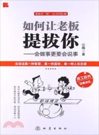 如何讓老闆提拔你：會做事更要會說事（簡體書）