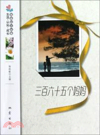 三百六十五個媽媽：青春勵志情愫卷（簡體書）