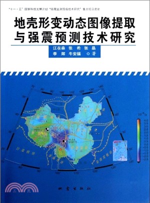 地殼形變動態圖像提取與強震預測技術研究（簡體書）