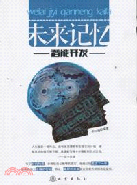 未來記憶潛能開發（簡體書）