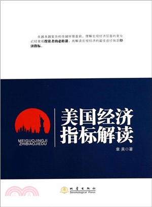 美國經濟指標解讀（簡體書）