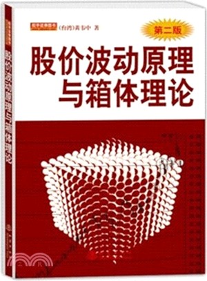 股價波動原理與箱體理論（簡體書）