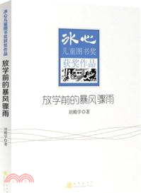 冰心兒童圖書獎獲獎作品：放學前的暴風驟雨（簡體書）