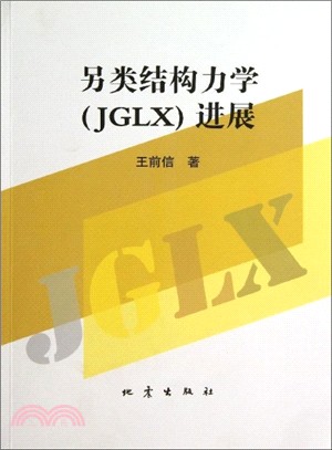 另類結構力學(JGLX)進展（簡體書）