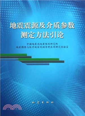 地震震源及介質參數測定方法引論（簡體書）