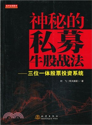 神秘的私募牛股戰法：三位一體股票投資系統（簡體書）