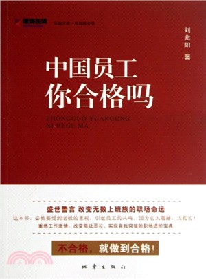 中國員工你合格嗎？（簡體書）