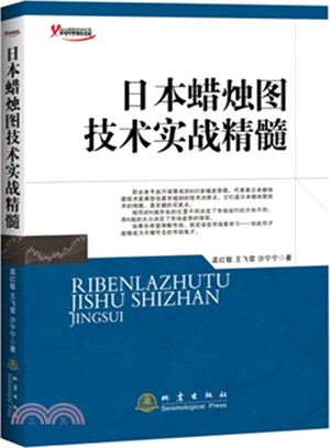 日本蠟燭圖技術實戰精髓（簡體書）