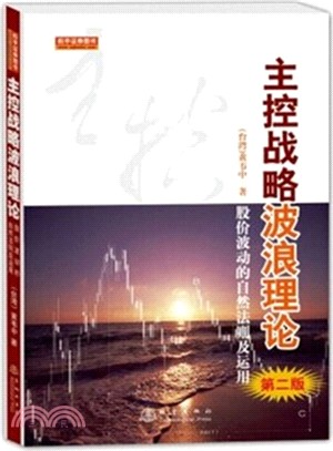 主控戰略波浪理論：股價波動的自然法則及運用（簡體書）