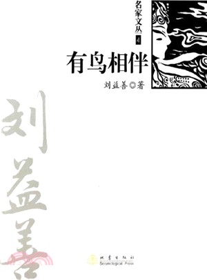 有鳥相伴（簡體書）