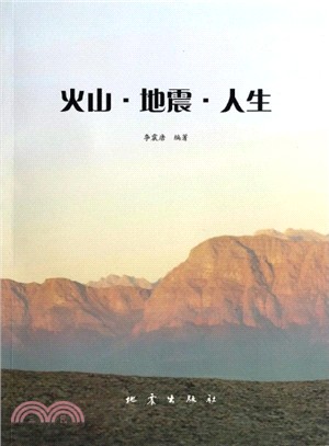 火山‧地震‧人生(平裝)（簡體書）