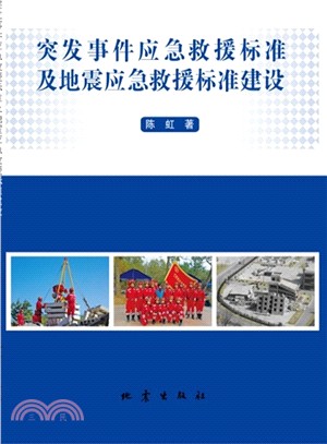 突發事件應急救援標準及地震應急救援標準建設（簡體書）