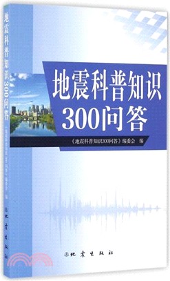 地震科普知識300問答（簡體書）