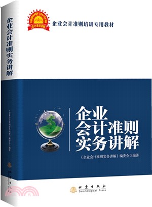 企業會計準則實務講解（簡體書）