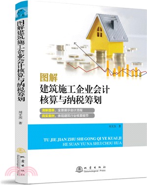 建築施工會計核算與納稅籌畫（簡體書）