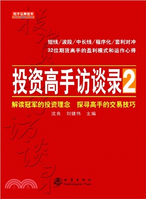 投資高手訪談錄(2)（簡體書）