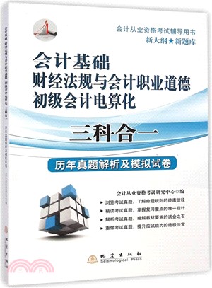 會計基礎財經法規與會計職業道德初級會計電算化三科合一歷年真題解析及模擬試卷（簡體書）