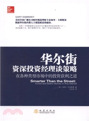 華爾街資深投資經理談策略：在各種類型市場中的投資獲利之道（簡體書）