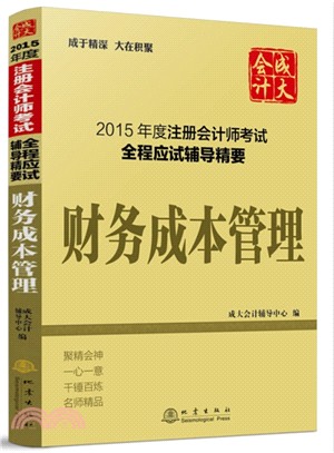 2015年度註冊會計師考試全程應試輔導精要：財務成本管理（簡體書）