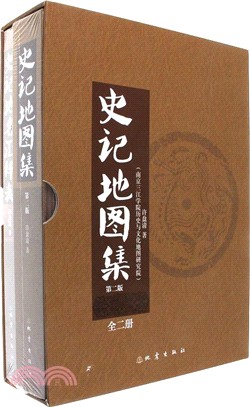 史記地圖集(全二冊‧第二版)（簡體書）