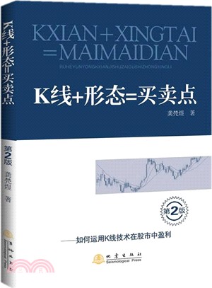 K線+形態=買賣點：如何運用K線技術在股市中盈利(第2版)（簡體書）