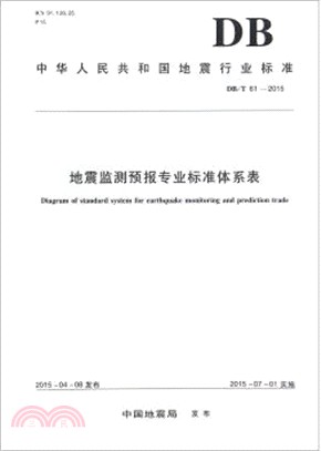 地震監測預報專業標準體系表（簡體書）