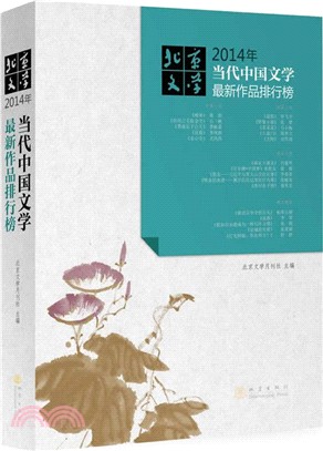 2014年當代中國文學最新作品排行榜（簡體書）