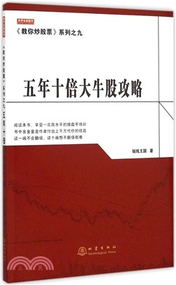 五年十倍大牛股攻略（簡體書）