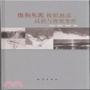 飽和灰泥模擬地震試驗與液化變形（簡體書）