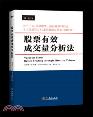 股票有效成交量分析法（簡體書）