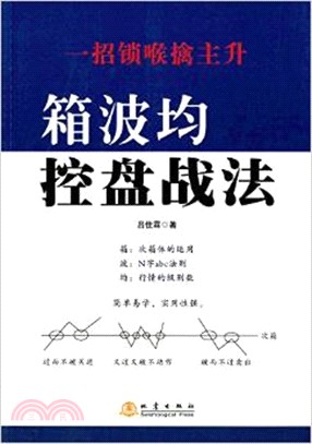 箱波均控盤戰法（簡體書）