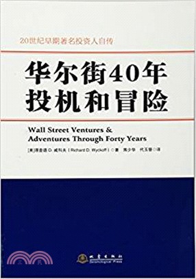 華爾街40年投機和冒險（簡體書）