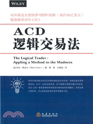 ACD邏輯交易法（簡體書）