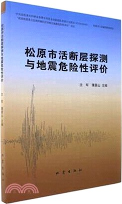 松原市活斷層探測與地震危險性評價（簡體書）