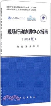 現場行動協調中心指南（簡體書）