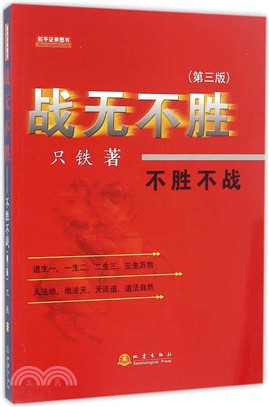 戰無不勝：不勝不戰(第三版)（簡體書）