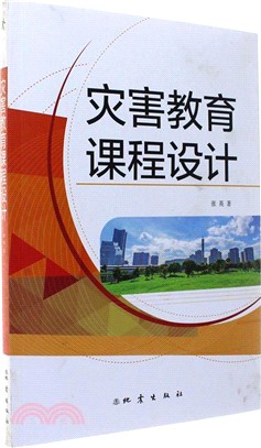 災害教育課程設計（簡體書）