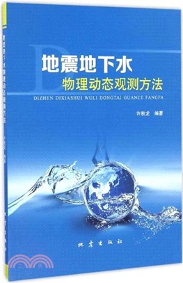 地震地下水物理動態觀測方法（簡體書）