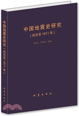 中國地震史研究：遠古至1911年（簡體書）